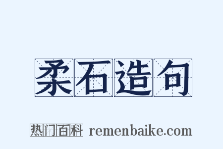 柔石造句是什么意思的图片